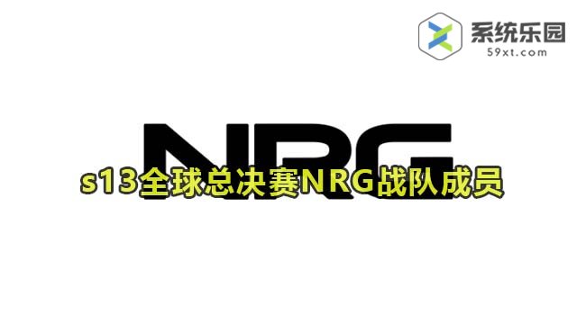 英雄联盟2023年s13全球总决赛NRG战队成员