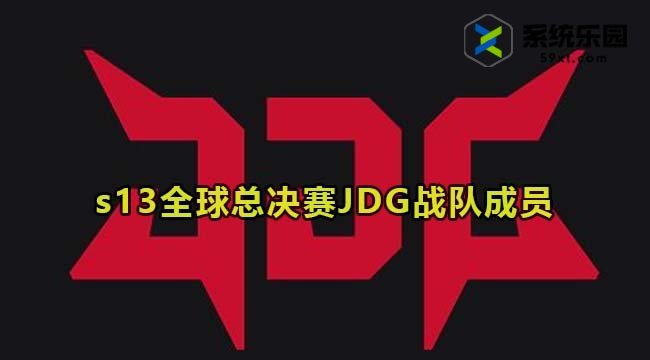英雄联盟2023年s13全球总决赛JDG战队成员