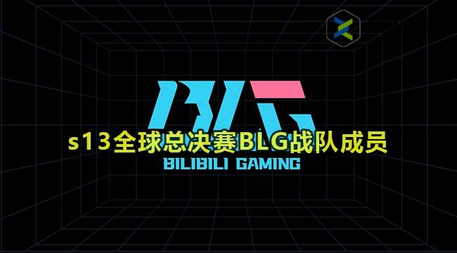 英雄联盟2023年s13全球总决赛BLG战队成员