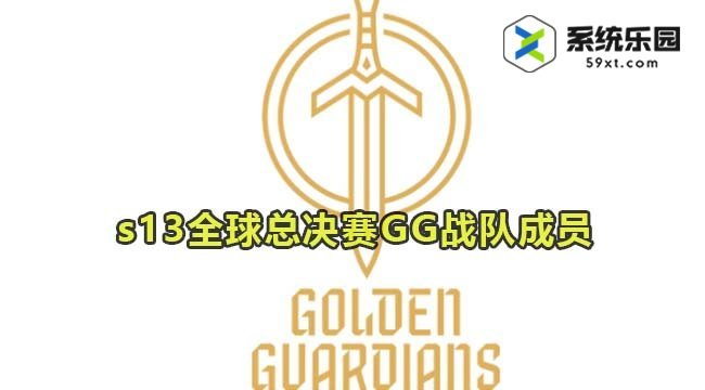 英雄联盟2023年s13全球总决赛GG战队成员