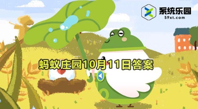 支付宝蚂蚁庄园2023年10月11日每日一题答案2