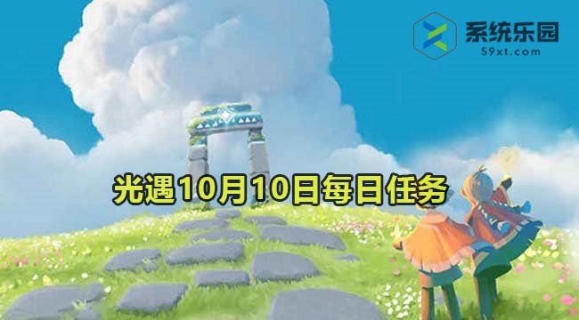 光遇2023年10月10日每日任务达成攻略