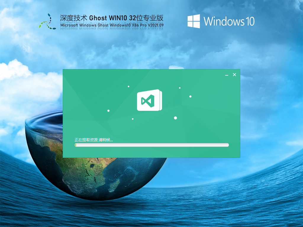 深度技术Win10 32位稳定专业版v2021.09