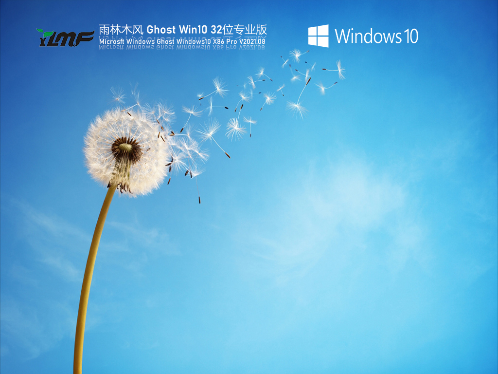 雨林木风Win10 32位专业纯净版v2021.08