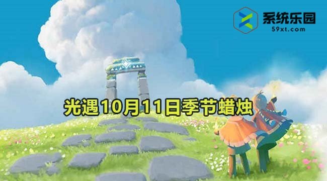 光遇2023年10月11日季节蜡烛收集位置