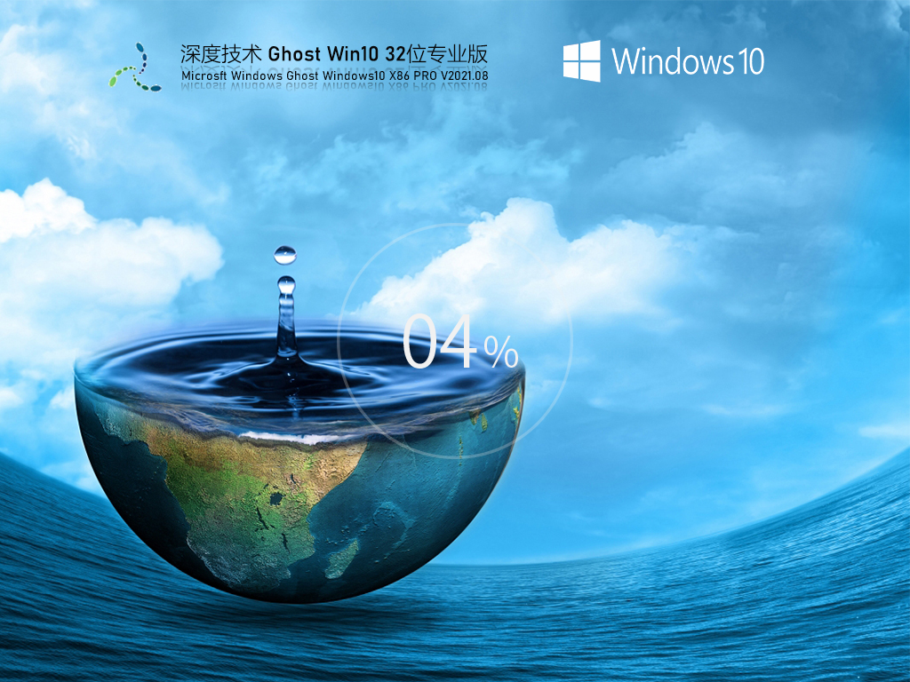 深度技术Win10 32位经典专业版v2021.08