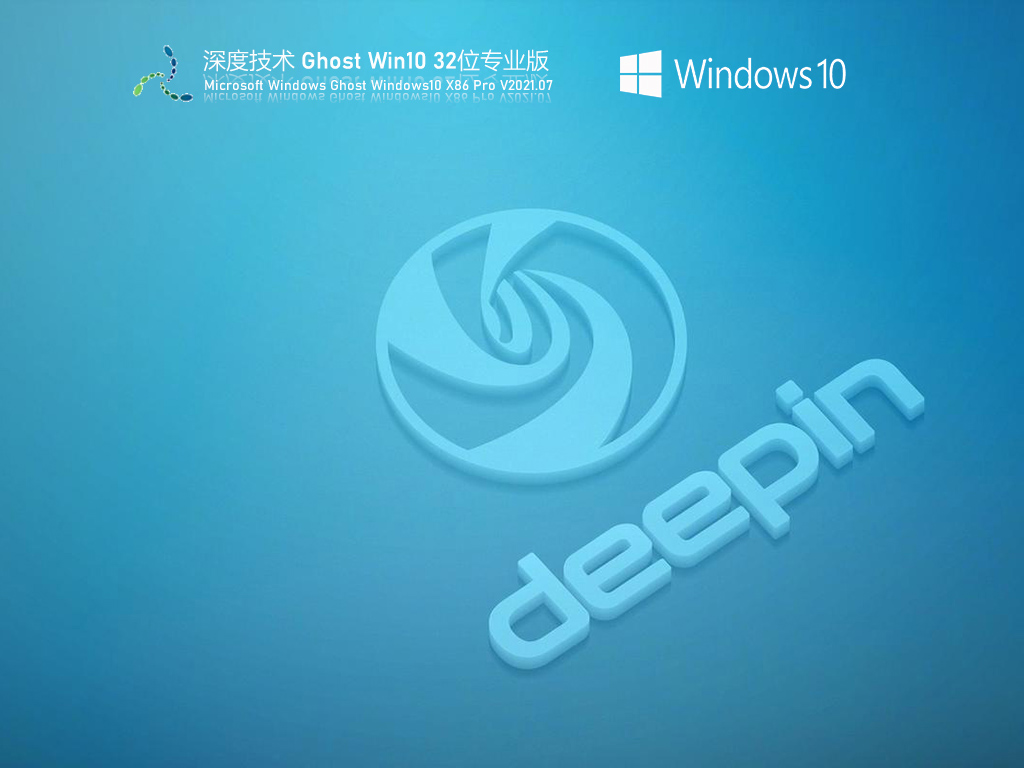 深度技术Windows10 32位专业激活版v2021.07