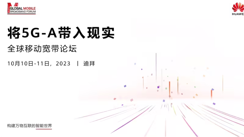 华为发布全球首个全系列 5G-A 产品解决方案