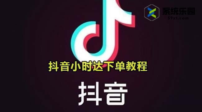 抖音小时达下单教程