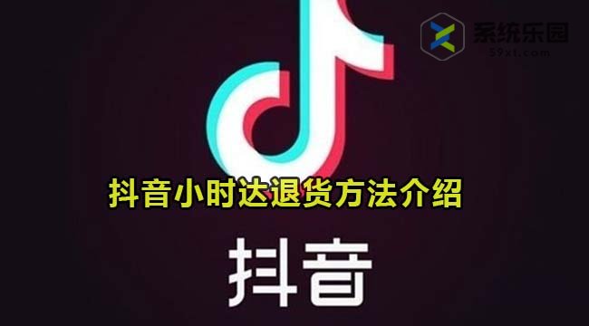 抖音小时达退货方法介绍