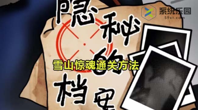 隐秘的档案雪山惊魂通关方法