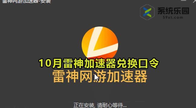 雷神加速器最新兑换口令2023年10月