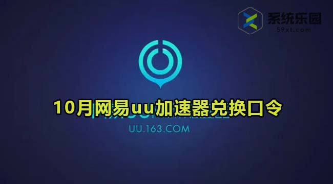 网易uu加速器最新兑换口令2023年10月