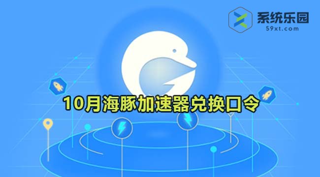 海豚加速器最新兑换口令2023年10月