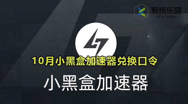 小黑盒加速器最新兑换口令2023年10月