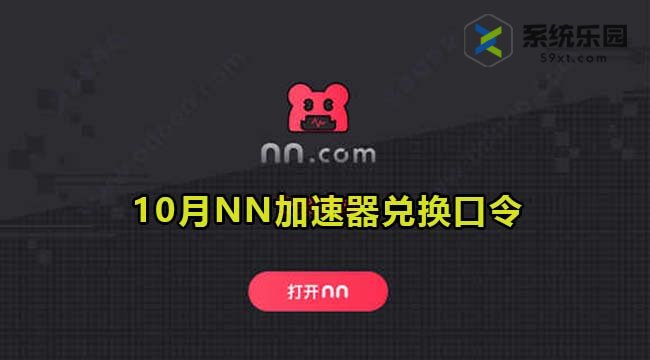 NN加速器最新兑换口令2023年10月