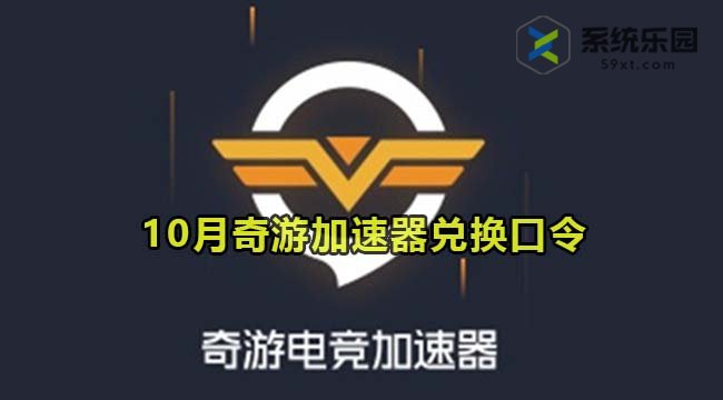 奇游加速器最新兑换口令2023年10月