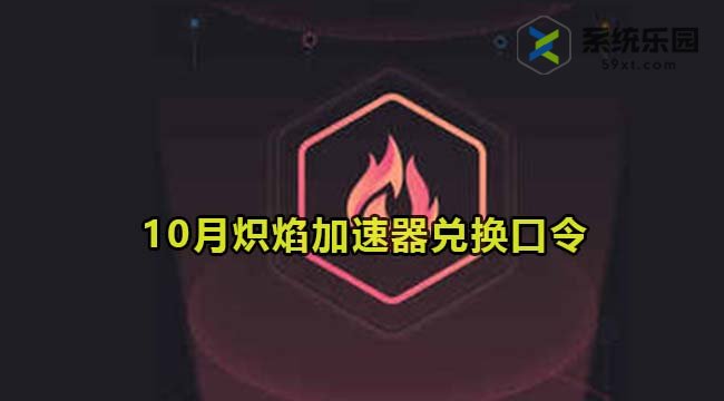 炽焰加速器最新兑换口令2023年10月