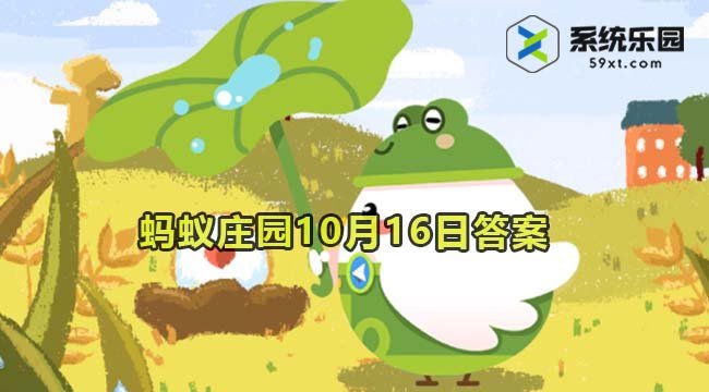 支付宝蚂蚁庄园2023年10月16日每日一题答案2