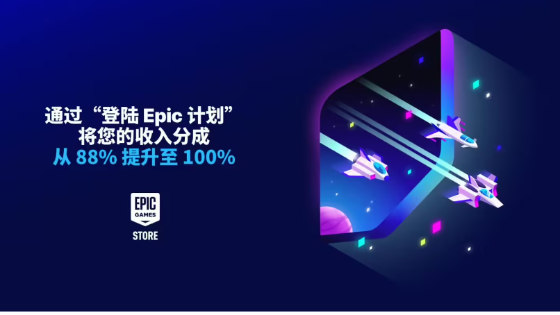 Epic Games 商店推出回归计划：携老游戏回归，前六个月获 100% 收入分成