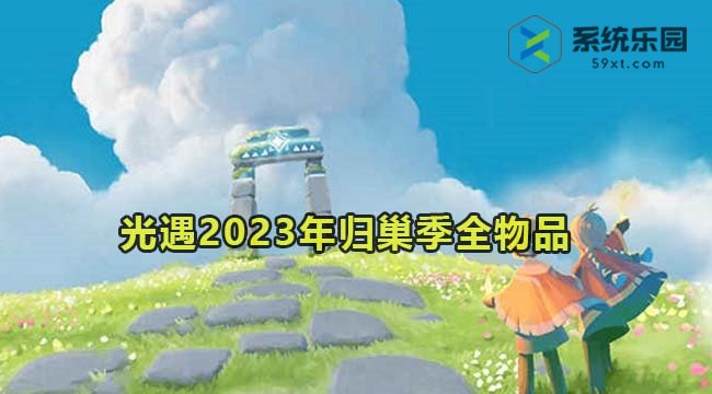 光遇2023年归巢季全物品展示