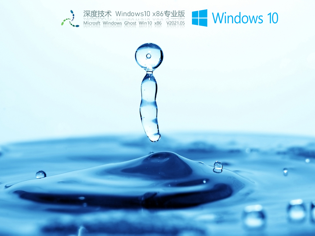 深度技术Win10 32位专业稳定版v2021.05