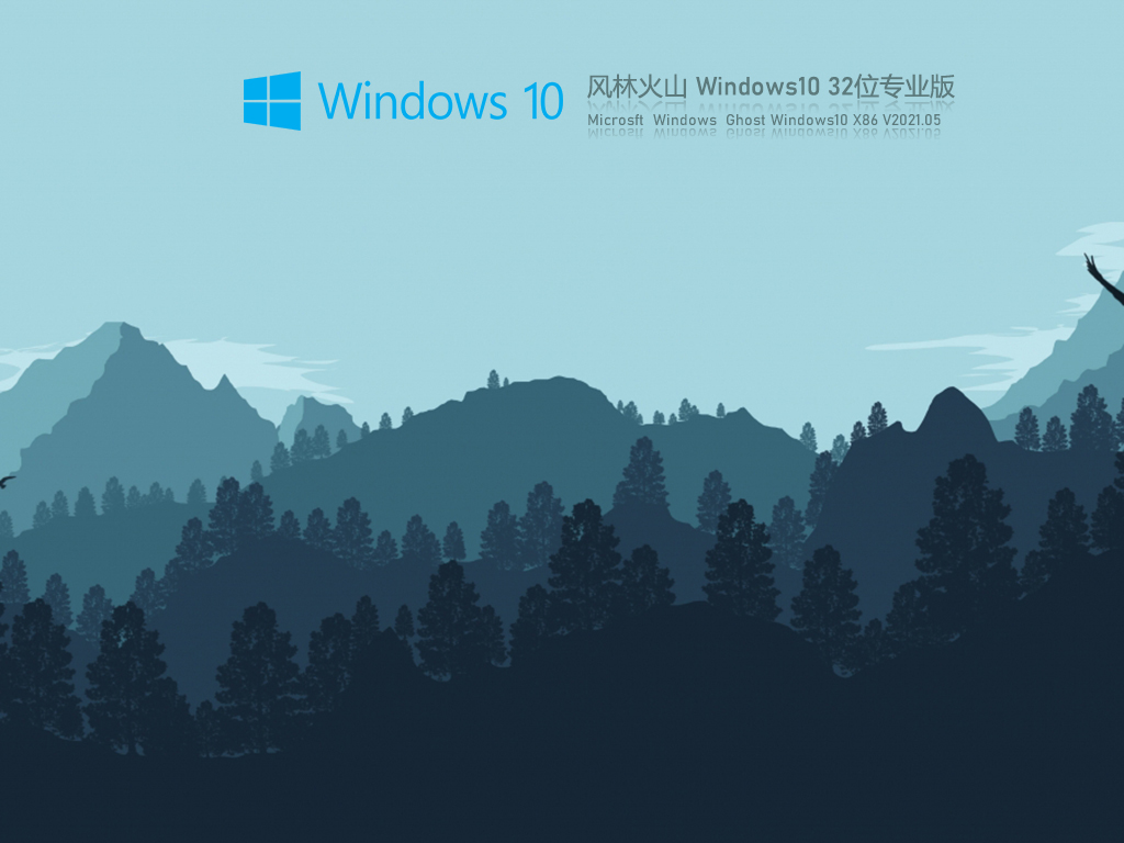 风林火山Ghost Win10 32位专业版v2021.05