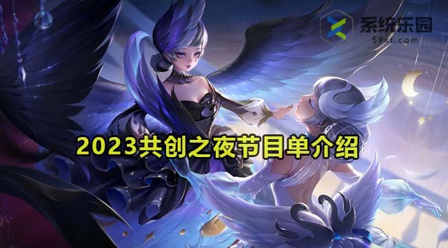 王者荣耀2023共创之夜节目单介绍