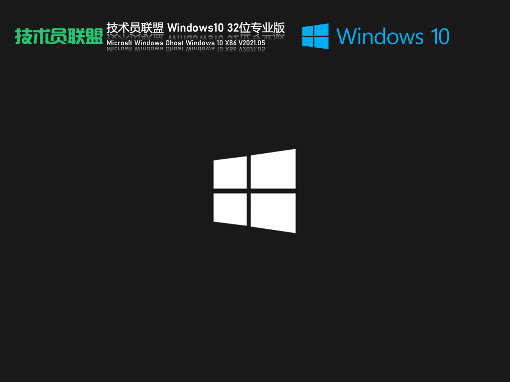 技术员联盟Ghost Win10 32位免激活专业版v2021.05