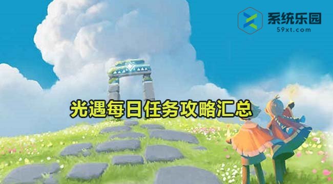 光遇2023年每日任务攻略汇总大全