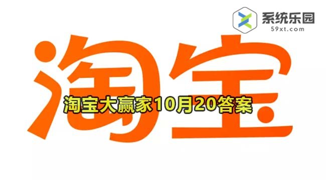 淘宝大赢家每日一猜2023年10月20答案