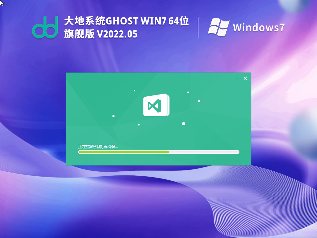 大地系统Ghost Win7 64位流畅旗舰版v2022.05