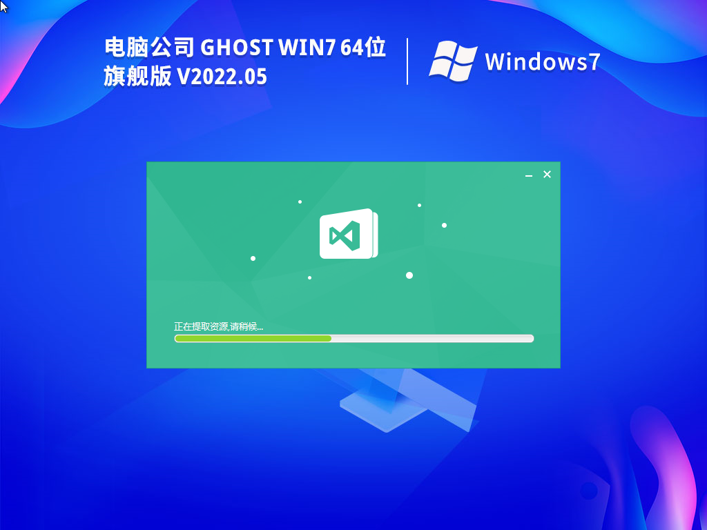 电脑公司Ghost Win7 64位特别激活版v2022.05