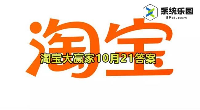 淘宝大赢家每日一猜2023年10月21答案