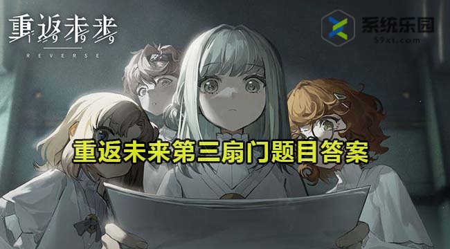 重返未来第三扇门题目答案大全