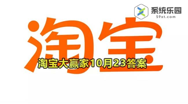 淘宝大赢家每日一猜2023年10月23答案