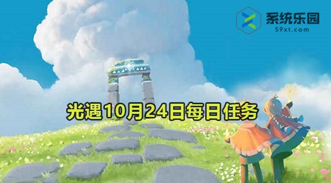 光遇2023年10月24日每日任务达成攻略