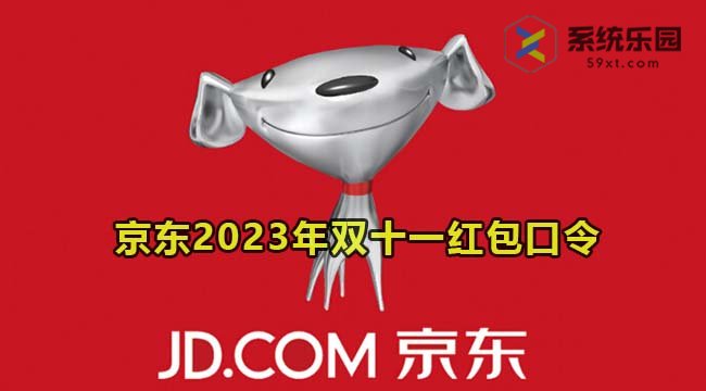 京东2023年双十一红包口令介绍