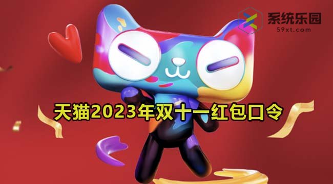 天猫2023年双十一红包口令介绍