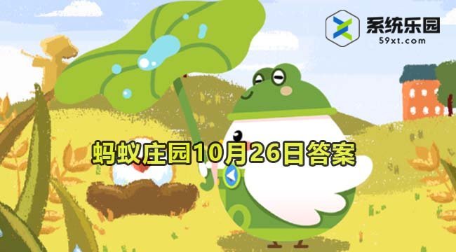 支付宝蚂蚁庄园2023年10月26日每日一题答案2