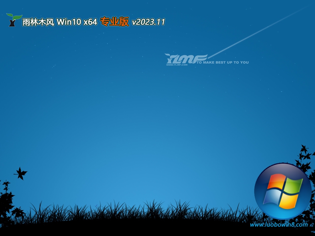 雨林木风win10 64位通用可靠版v2023.11