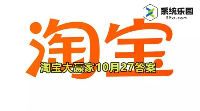 淘宝大赢家每日一猜2023年10月27答案