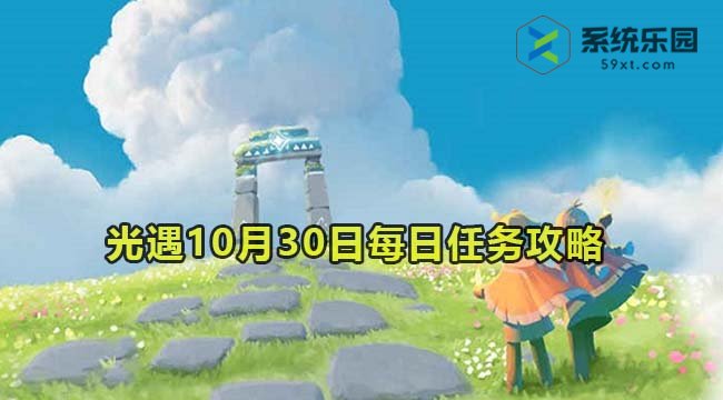 光遇2023年10月30日每日任务达成攻略