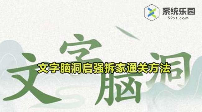 文字脑洞启强拆家通关方法