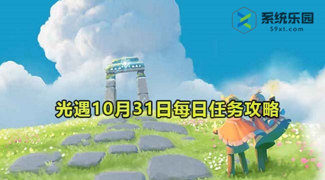 光遇2023年10月31日每日任务达成攻略