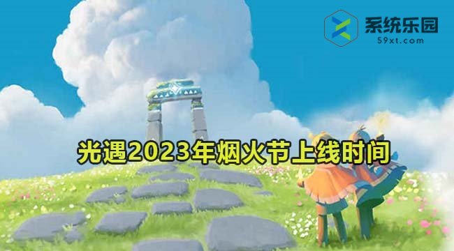 光遇2023年烟火节上线时间介绍