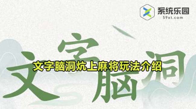 文字脑洞炕上麻将玩法介绍