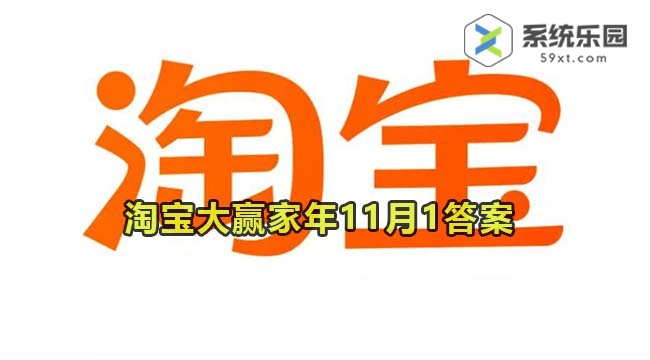 淘宝大赢家每日一猜2023年11月1答案