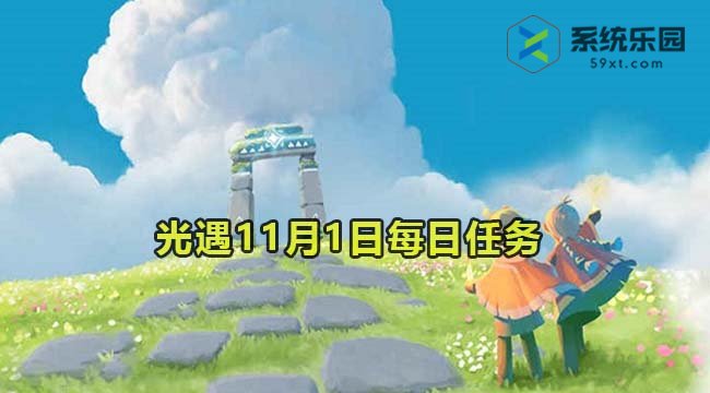 光遇2023年11月1日每日任务达成攻略