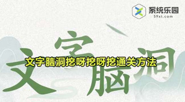 文字脑洞挖呀挖呀挖通关方法